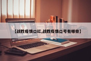 【战胜疫情口红,战胜疫情口号有哪些】
