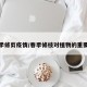 春季修剪疫情/春季修枝对植物的重要性