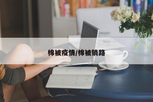 棉被疫情/棉被销路