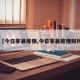 【今日莘县疫情,今日莘县疫情如何】