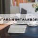 疫情广大民众/疫情中广大人民群众的表现