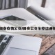 固安疫情公交/固安公交车停运通知