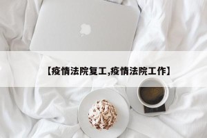 【疫情法院复工,疫情法院工作】