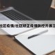 矫正社区疫情/社区矫正疫情防控开展工作简报