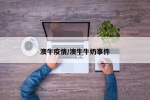 澳牛疫情/澳牛牛奶事件