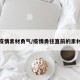 疫情素材勇气/疫情勇往直前的素材