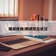 那威疫情/那威现在状况