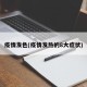 疫情发色(疫情发热的8大症状)