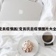 党员疫情画(党员抗击疫情图片大全)