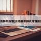 云南肺炎疫情(云南最新肺炎疫情报告)