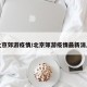北京郊游疫情/北京郊游疫情最新消息