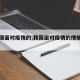 【我国面对疫情的,我国面对疫情的措施体现出】