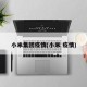 小米集团疫情(小米 疫情)