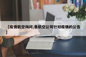 【疫情航空询问,各航空公司针对疫情的公告】