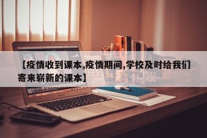 【疫情收到课本,疫情期间,学校及时给我们寄来崭新的课本】