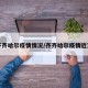 齐齐哈尔疫情情况/齐齐哈尔疫情近况