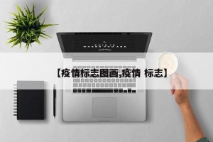 【疫情标志图画,疫情 标志】