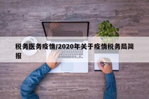 税务医务疫情/2020年关于疫情税务局简报
