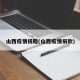 山西疫情捐赠(山西疫情捐款)