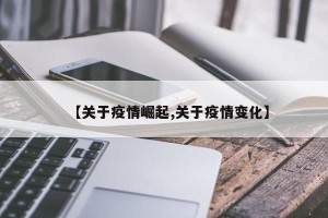 【关于疫情崛起,关于疫情变化】