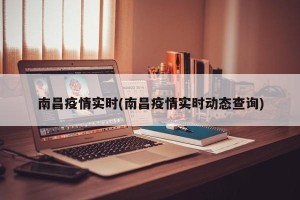 南昌疫情实时(南昌疫情实时动态查询)