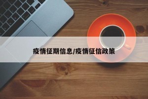 疫情征期信息/疫情征信政策