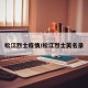 松江烈士疫情/松江烈士英名录