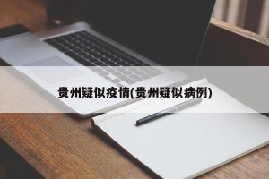 贵州疑似疫情(贵州疑似病例)