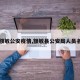 【额敏公安疫情,额敏县公安局人员名单】